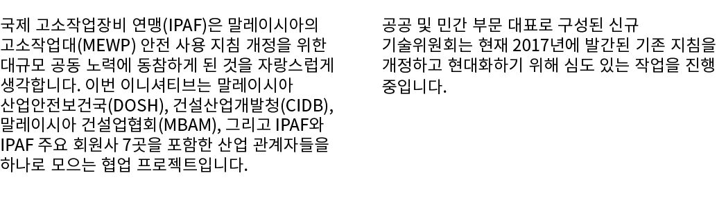 국제 고소작업장비 연맹(IPAF)은 말레이시아의 고소작업대(MEWP) 안전 사용 지침 개정을 위한 대규모 공동 노력에 동참하게 된 것을 자랑스럽게 생각합니다. 이번 이니셔티브는 말레이시아 산업안전보건국(DOSH...