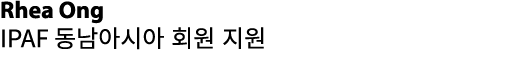 Rhea Ong IPAF 동남아시아 회원 지원 