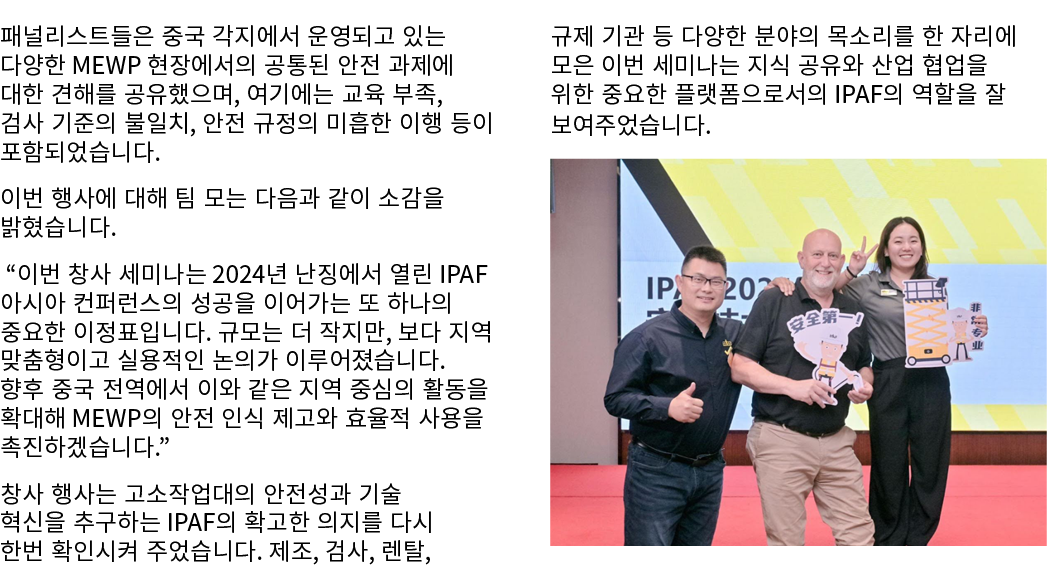 패널리스트들은 중국 각지에서 운영되고 있는 다양한 MEWP 현장에서의 공통된 안전 과제에 대한 견해를 공유했으며, 여기에는 교육 부족, 검사 기준의 불일치, 안전 규정의 미흡한 이행 등이 포함되었습니다. 이번 ...