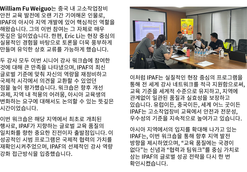 William Fu Weiguo는 중국 내 고소작업장비 안전 교육 발전에 오랜 기간 기여해온 인물로, IPAF의 아시아 지역 개발에 있어 핵심적인 역할을 해왔습니다. 그의 이번 참여는 그 자체로 매우 뜻깊은 일...