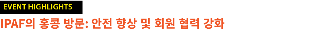 ￼ IPAF의 홍콩 방문: 안전 향상 및 회원 협력 강화