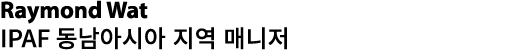 Raymond Wat IPAF 동남아시아 지역 매니저 